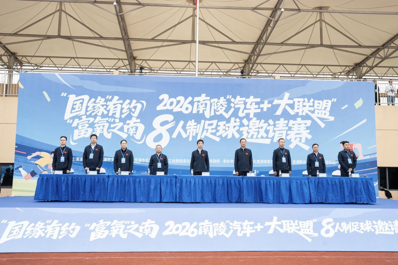 亿万28官网-“动力”之城，“富氧”之南 2026南陵“汽车+大联盟”8人制足球邀请赛开赛！